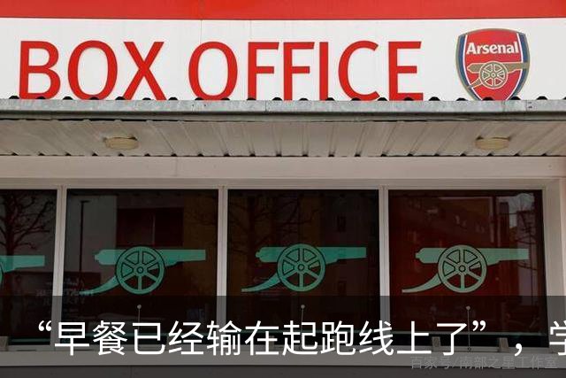 “早餐已经输在起跑线上了”，学生碳水伙食，家长：不到10g蛋白