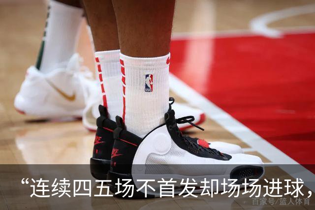 “连续四五场不首发却场场进球，这让我恼火”