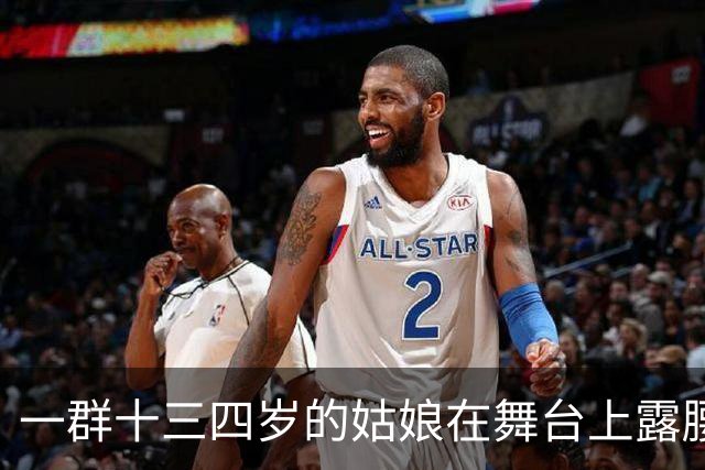一群十三四岁的姑娘在舞台上露腰，谁给定的规矩