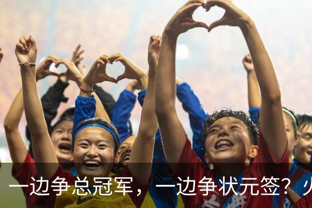 一边争总冠军，一边争状元签？火箭正打出全联盟最眼红的局面