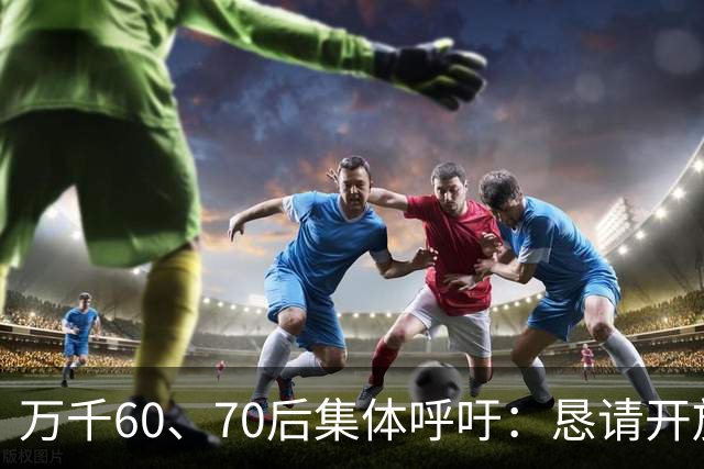 万千60、70后集体呼吁：恳请开放2020年前社保补缴，补齐养老遗憾