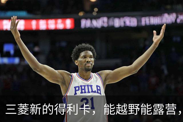 三菱新的得利卡，能越野能露营，为何还是输给埃尔法？