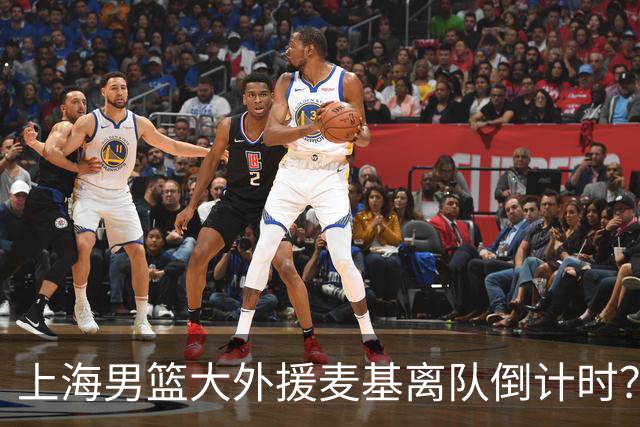上海男篮大外援麦基离队倒计时？卢伟昨晚只让他打了两分钟