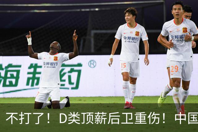 不打了！D类顶薪后卫重伤！中国男篮最强持球大核