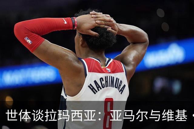 世体谈拉玛西亚：亚马尔与维基·洛佩斯从宿友到同登金球领奖台