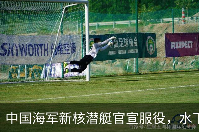 中国海军新核潜艇官宣服役，水下战力迎来最大飞跃