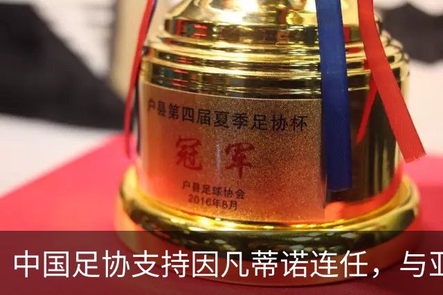 中国足协支持因凡蒂诺连任，与亚足联立场一致，足协和亚足联为何都选择支持？因凡蒂诺能连任吗？