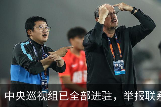 中央巡视组已全部进驻，举报联系方式公布，这些问题抓紧反映！