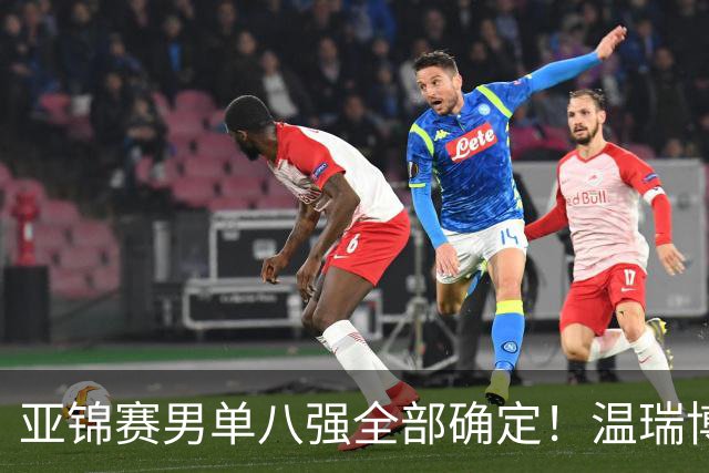 亚锦赛男单八强全部确定！温瑞博逆转，国乒占三席，日韩各剩独苗