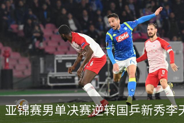 亚锦赛男单决赛逆转国乒新秀李天阳夺冠，张本智和赛后回应：第二局追到9分后越来越有信心，也适应了他的削球，很开心拿到两连冠