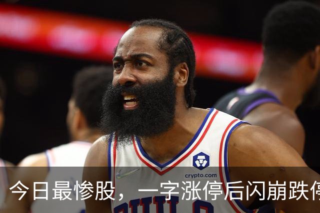 今日最惨股，一字涨停后闪崩跌停，追连板的亏哭了！
