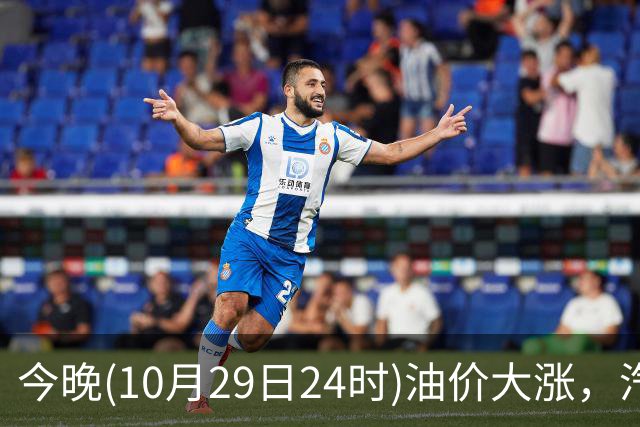今晚(10月29日24时)油价大涨，汽柴油连涨4次或“大涨超1.2元/升”，92号汽油或“涨到9元时代”，赶紧加油！