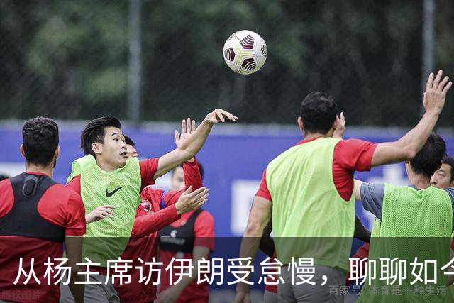 从杨主席访伊朗受怠慢，聊聊如今为何有伊朗人称我们“秦腔穷”？
