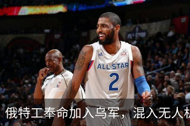 俄特工奉命加入乌军，混入无人机部队出卖战友，上百乌军险些团灭