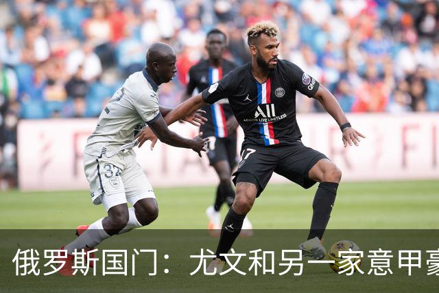 俄罗斯国门：尤文和另一家意甲豪门曾对我感兴趣，意甲非常适合我