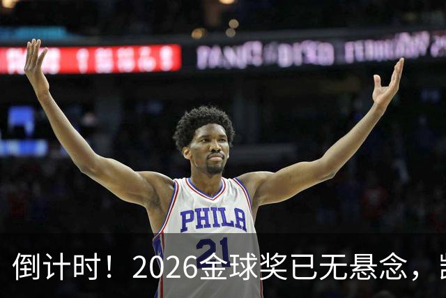 倒计时！2026金球奖已无悬念，凯恩断层领跑，姆巴佩亚马尔陪跑