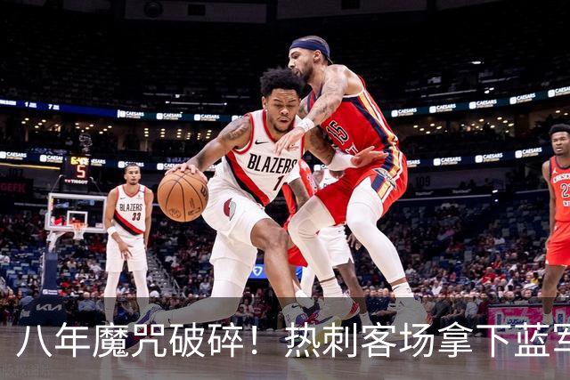 八年魔咒破碎！热刺客场拿下蓝军迎来久违连胜，4亿之师开始复苏