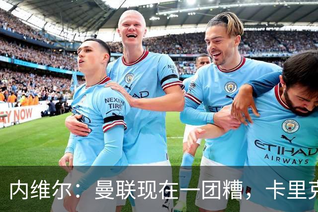 内维尔：曼联现在一团糟，卡里克恐怕还得靠B费救场