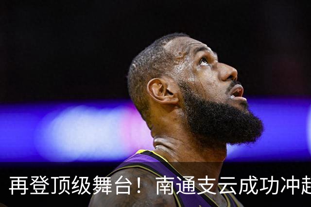 再登顶级舞台！南通支云成功冲超，江苏足球重回中超版图