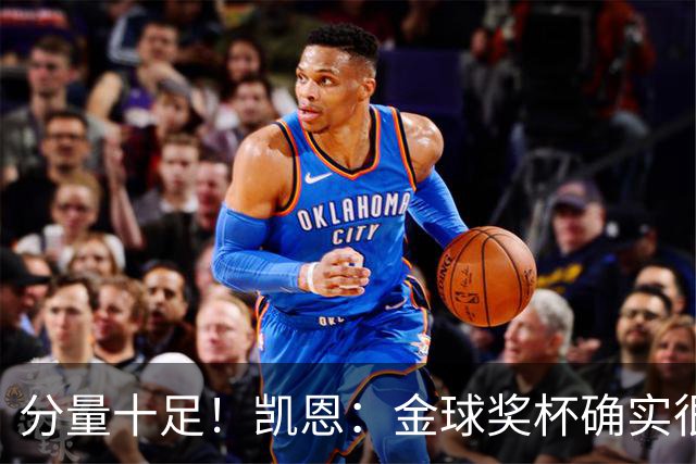 分量十足！凯恩：金球奖杯确实很重，我一直捧着都出汗了