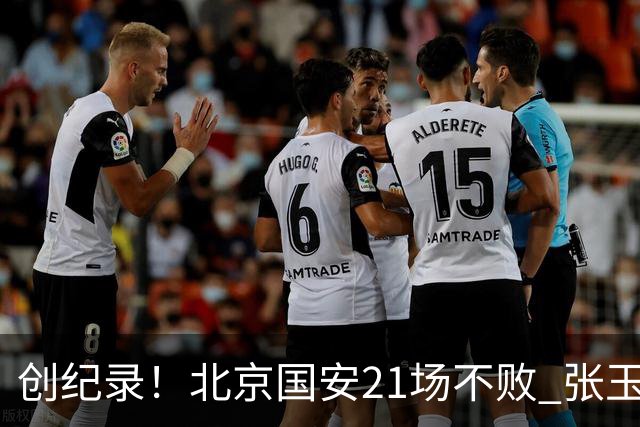 创纪录！北京国安21场不败 张玉宁完成俱乐部出战200场 里程碑