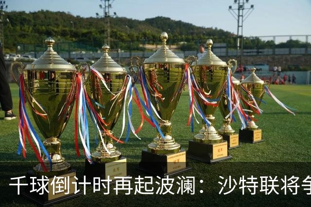 千球倒计时再起波澜：沙特联将争议进球算给C罗，德转仍记为乌龙