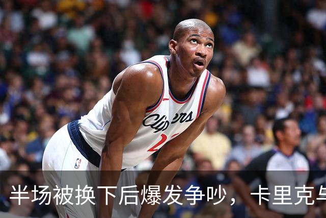 半场被换下后爆发争吵，卡里克与库尼亚在更衣室激烈对峙