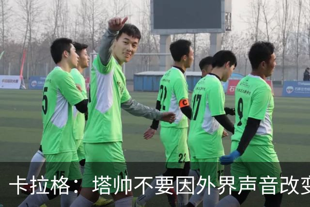 卡拉格：塔帅不要因外界声音改变保守但成熟的打法，红军就是反例