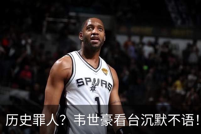 历史罪人？韦世豪看台沉默不语！喊话把冠军带回成都 情绪失控受惩罚