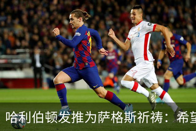 哈利伯顿发推为萨格斯祈祷：希望不要太严重