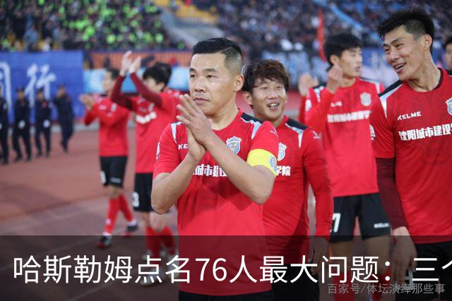 哈斯勒姆点名76人最大问题：三个球星找不到节奏
