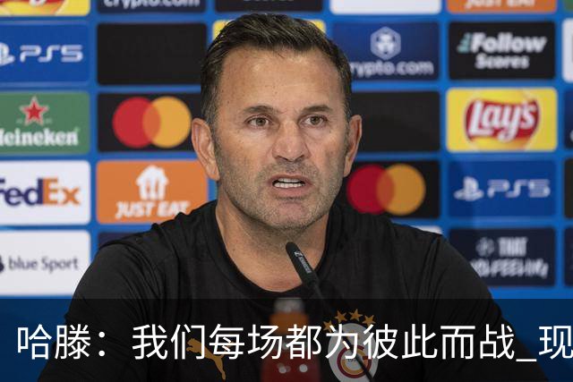 哈滕：我们每场都为彼此而战 现在更是为杰伦威和华莱士而战