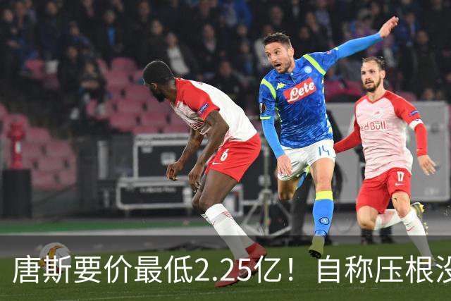 唐斯要价最低2.25亿！自称压根没想要顶薪：希望尼克斯留住核心
