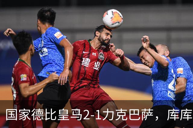 国家德比皇马2-1力克巴萨，库库雷利亚成功锁死亚马尔