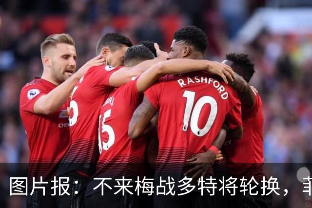 图片报：不来梅战多特将轮换，菲尔克鲁格可能替补