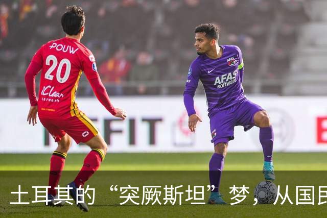 土耳其的“突厥斯坦”梦，从国民教材开始入手，制造历史虚无主义