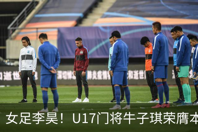 女足李昊！U17门将牛子琪荣膺本场最佳 1/4决赛将战巴西