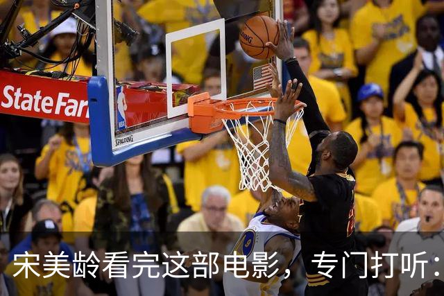 宋美龄看完这部电影，专门打听：演蒋介石的是不是奉化蒋家人？