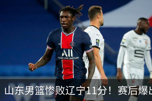 山东男篮惨败辽宁11分！赛后爆出3个惊人现象，邱彪点评一针见血
