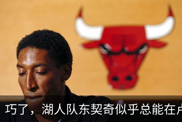 巧了，湖人队东契奇似乎总能在卢拉赢得巴西总统大选决胜轮后爆发