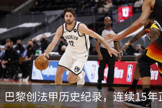 巴黎创法甲历史纪录，连续15年正式比赛进球破百