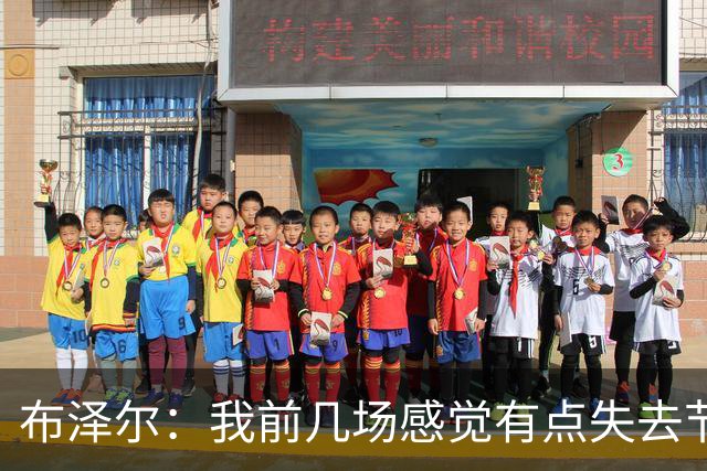布泽尔：我前几场感觉有点失去节奏 但赢球才是最重要的