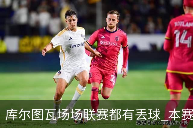 库尔图瓦场场联赛都有丢球 本赛季还未能做到零封