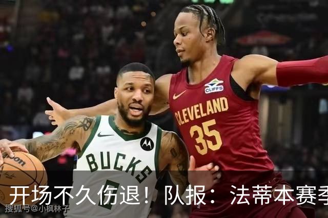 开场不久伤退！队报：法蒂本赛季遭受伤病困扰，本场疑似腿筋受伤