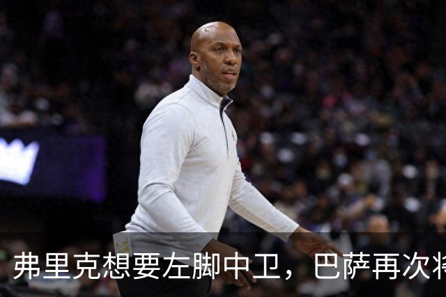弗里克想要左脚中卫，巴萨再次将目光投向卢克巴
