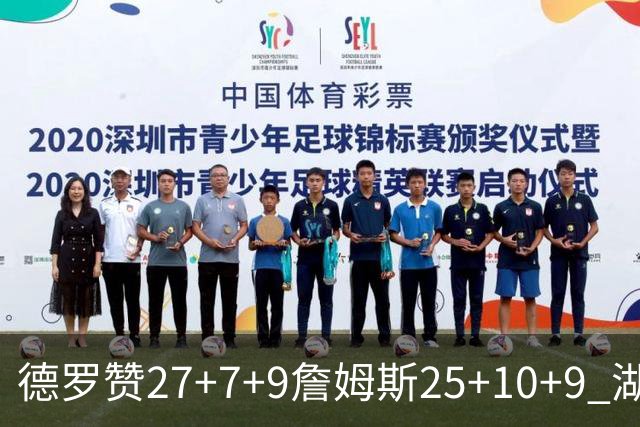 德罗赞27+7+9詹姆斯25+10+9 湖人负公牛3连败