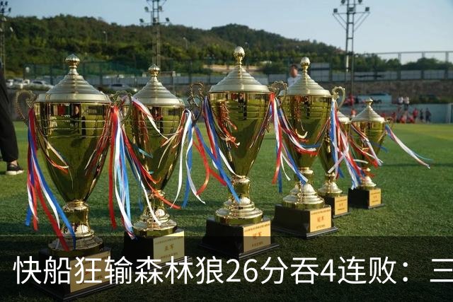 快船狂输森林狼26分吞4连败：三球24+7 麦丹23+6+7加兰24分