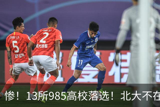 惨！13所985高校落选！北大不在其中，南方科大成独苗