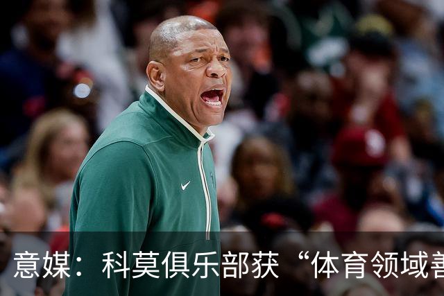 意媒：科莫俱乐部获“体育领域善意建设”奖