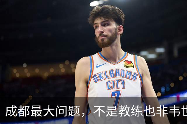 成都最大问题，不是教练也非韦世豪，而是外援集体拉胯，仅靠费利佩一人